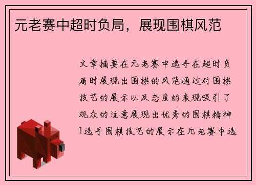元老赛中超时负局，展现围棋风范