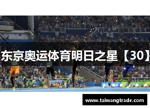 东京奥运体育明日之星【30】