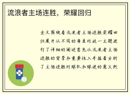 流浪者主场连胜，荣耀回归