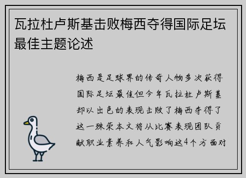 瓦拉杜卢斯基击败梅西夺得国际足坛最佳主题论述