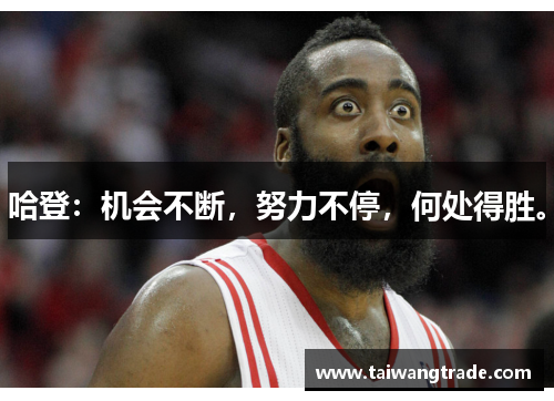 哈登：机会不断，努力不停，何处得胜。