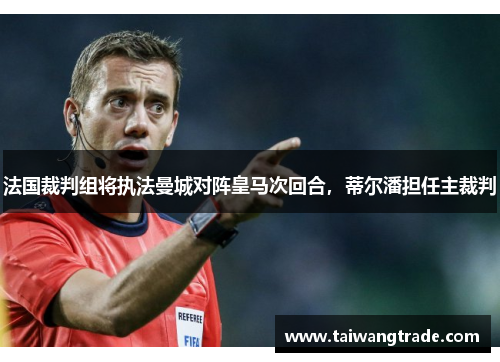 法国裁判组将执法曼城对阵皇马次回合，蒂尔潘担任主裁判